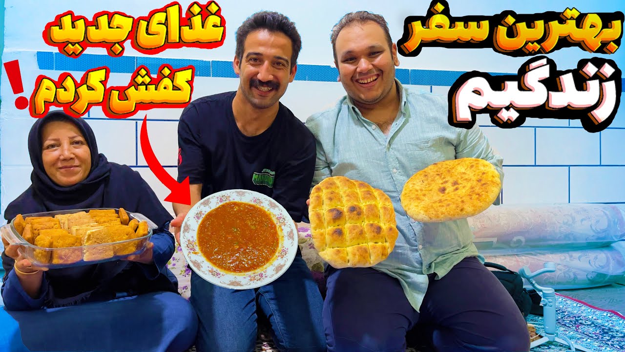 اینهمه راه رفتم تا شمال که بتونم این غذای اصیل رو پیدا کنم | بهترین سفری که رفتم