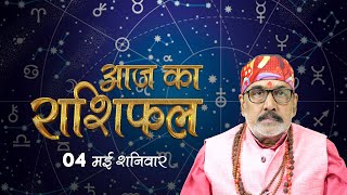 04 May  2024 - AAJ KA RASHIFAL | आज का राशिफल | Dainik Rashifal | Aries To Pisces Today Horoscope