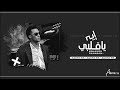 اغاني مصريه 2025 إيه يا قلبي معاكي ببقي بيبي حصريا اغاني مصريه 2025 إيه يا قلبي معاكي ببقي بيبي حصريا
