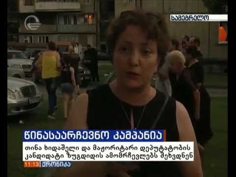 თინათინ ხიდაშელი და მაჟორიტარი დეპუტატობის კანდიდატი ზუგდიდის ამომრჩეველს შეხვდა