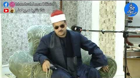 #الشيخ_ممدوح_عامر جزء من صلاة التهجد تليها تلاوة مباركة من سورة ق من كيب تاون جنوب افريقيا 28-5-2019
