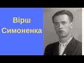 Симоненко / Вірші українською / &quot;Перехожий&quot;