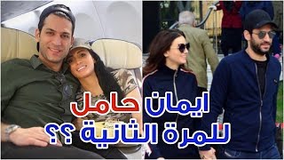 هل ايمان الباني حامل للمرة الثانية من مراد يلدريم