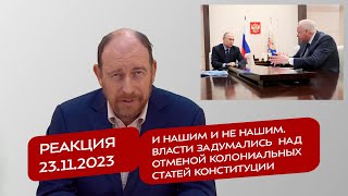 Реакция 23.11.23 И Нашим И Не Нашим. Власти Задумались  Над Отменой Колониальных Статей Конституции