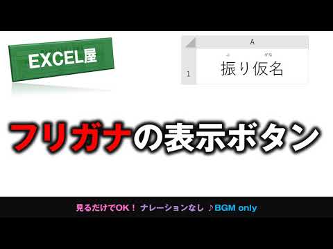 [EXCEL] フリガナの表示ボタン