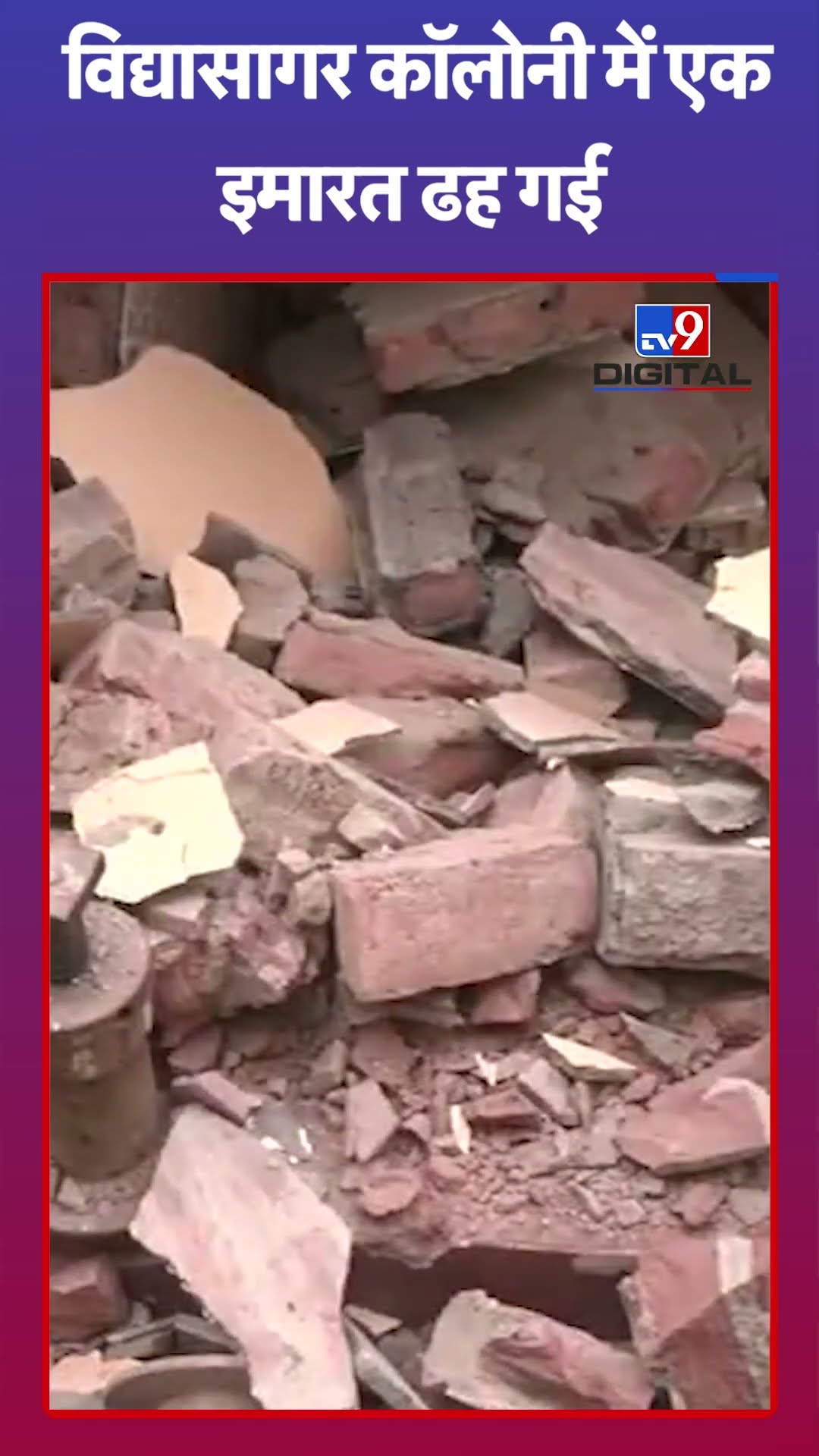 Kolkata Building Collapsed: Kolkata के विद्यासागर कॉलोनी में एक इमारत ढह गई | #tv9shorts #ytshorts