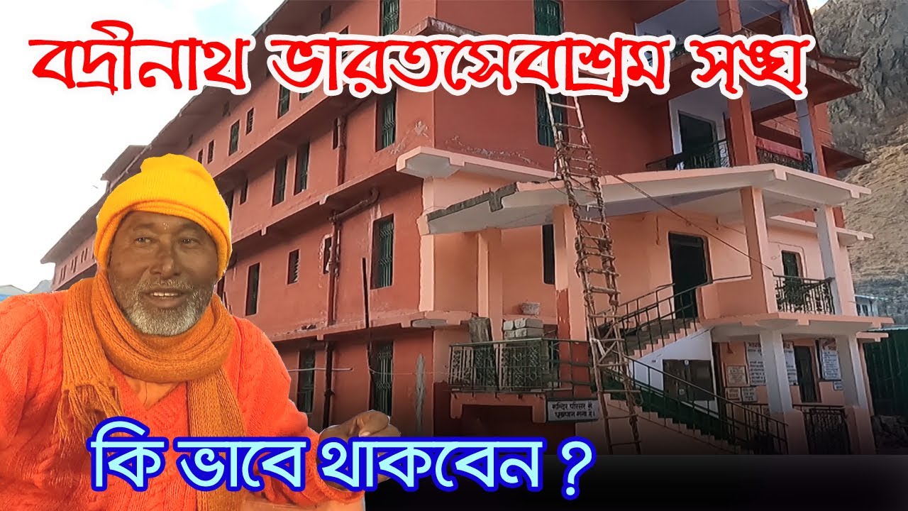 Badrinath Bharat Sevashram Sangha | বদ্রীনাথের ভারত সেবাশ্রম সঙ্ঘে ঘর কি ভাবে বুকিং করবেন |Badrinath