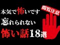 【怖い話総集編1】怖がりの方は見ないで！本気の怖い話総集編18話【閲覧注意】【作業用】【睡眠用】