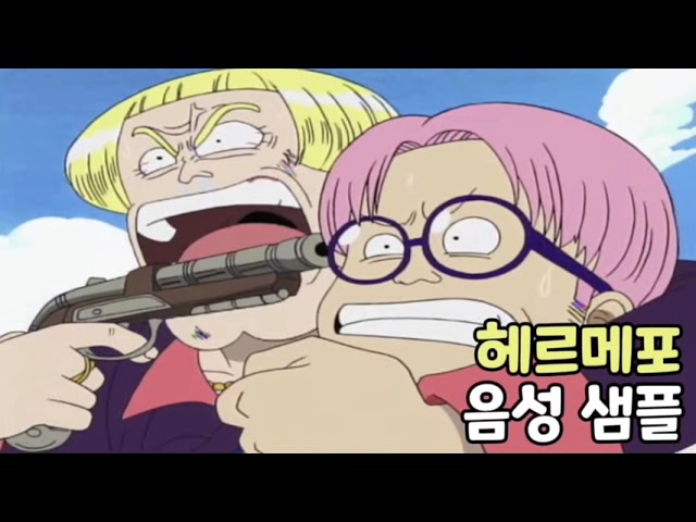 [성우 음성 샘플] 원피스 '헤르메포' 음성 (CV. 김국진)