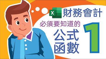 Excel教學 2021 常用 公式 函數 加法 條件加法 平均數 絕對值 乘積加總 財務 會計 SUM SUMIF AVERAGE ABS SUMPRODUCT | Excel財務會計常用公式函數