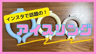 【大人気】アイスリングsuo使ってみた感想