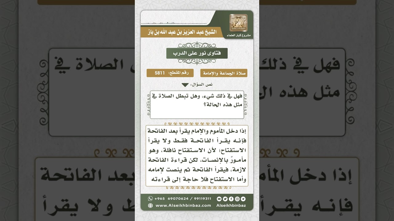5811 -  حكم قراءة دعاء الاستفتاح عند قراءة الإمام القرآن - نور على الدرب