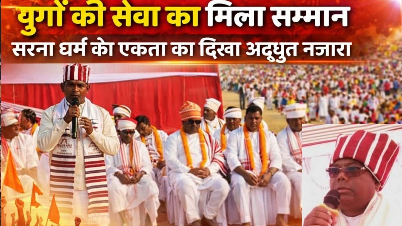 सरना धर्म की अलख जगाने वाले पगड़ी पहनाकर किया गया सम्मान, जय धर्मेश के जयकारों से गूंजा परिसर Sanjay