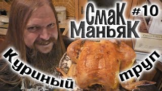 СмакМаньяк #10 "Куриный труп" (Chicken corpse)