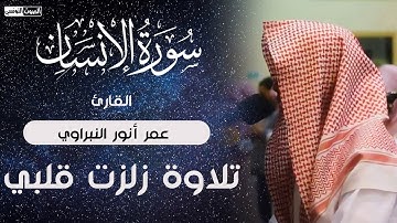 سورة الإنسان ❤️راحة نفسية لقلبك !! إستمع للنهاية ❤️ تلاوة بصوت جمييييل جدا للقارئ عمر النبراوي