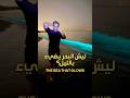 اول مرة نشوف هذا الشي فالبحر