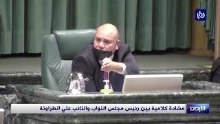 مشادة كلامية بين رئيس مجلس النواب والنائب علي الطراونة