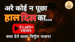 अरे कोई न पूछा हाल दिल का || रुला देने वाला कबीर भजन || Are Koi Na Puchha || #kabirbhajan #nirgun 
