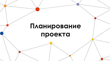 Как составить план реализации проекта