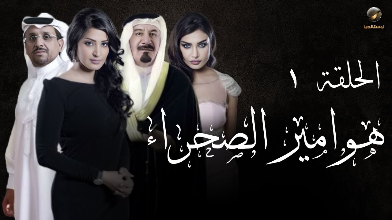 مسلسل هوامير الصحراء - ج1- الحلقة الأولى | Hawameer_Elsaharaa - Episode 1