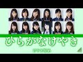 けやき坂46『ひらがなけやき』【歌割り/パート分け】【ありがとうイッキサン】