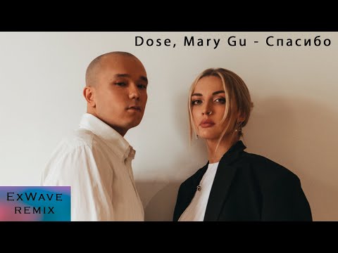 Dose, Mary Gu - Спасибо (ExWave remix)