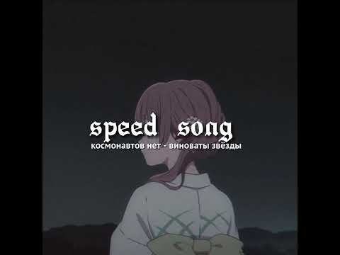 космонавтов нет - виноваты звёзды⭐// speed up