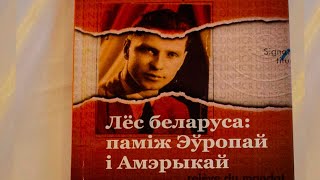 &quot;Лёс беларуса&quot;. Прэзэнтацыя кнігі Анатоля Занковіча.