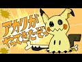 Mimikyu está aquí || アカリがやってきたぞっ