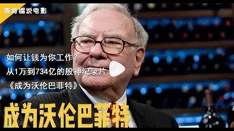 如何让钱为你工作?从1万到734亿的股神纪录片《成为沃伦巴菲特》 - 天天要闻