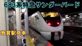 【鉄道動画】272 683系特急サンダーバード 敦賀駅発車
