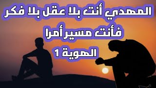 المهدي أنت بلا عقل بلا فكر فأنت مسير أمرا.