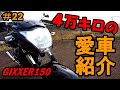 4万キロの愛車紹介！ジクサー150【GIXXERでMotoBlog#22】