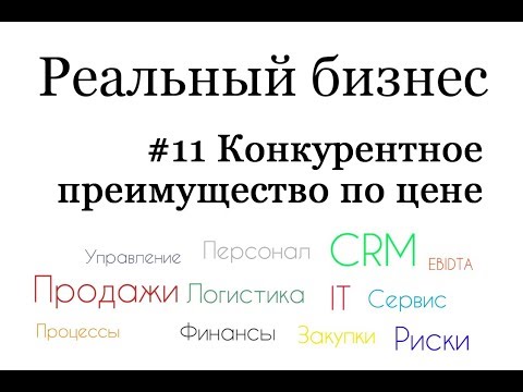 Конкуренция по цене - одна из стратегий. Конкурентные преимущества компании.