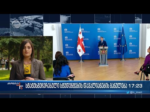 სტატუსშეჩერებული სტუდენტების დავალიანების განულება