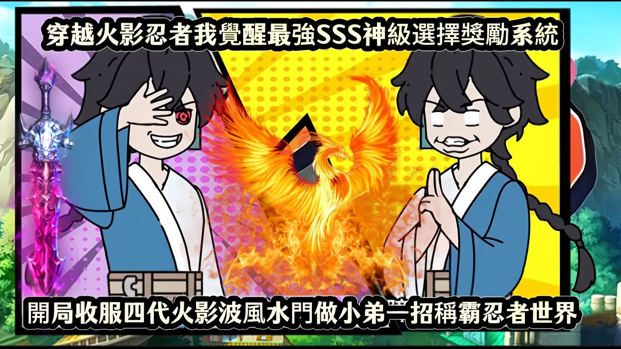穿越火影忍者我覺醒最強SSS神級選擇獎勵系統，開局收服四代火影波風水門做小弟一招稱霸忍者世界