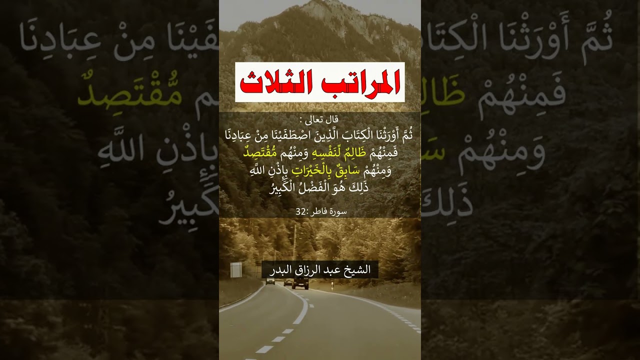 المراتب الثلاث - الشيخ عبد الرزاق البدر