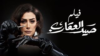 فيلم صيد العقارب - بطولة غادة عبد الرازق Sayd El Akareb Movie - Ghada Abdel Razek