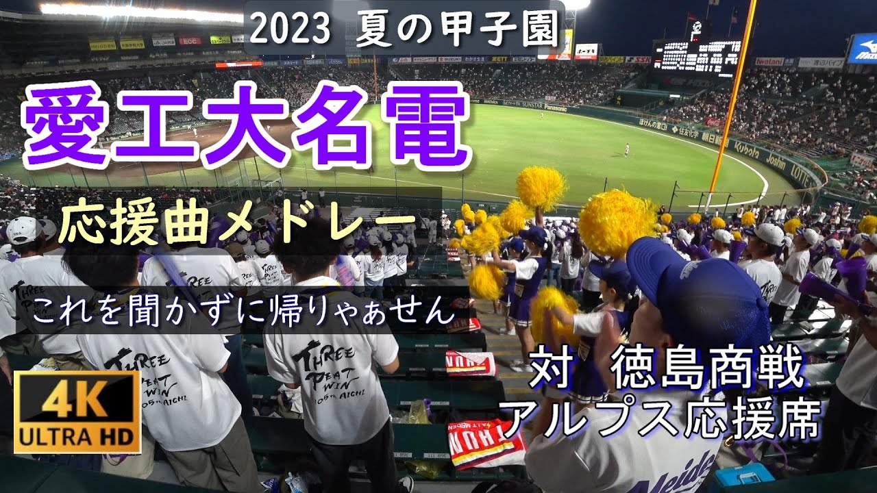 愛工大名電　応援曲メドレー　♪13曲　やっぱりこの曲を聞かんと帰れぇせんわ！　2023年8月7日