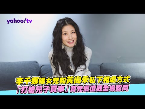 #李千娜 / 李千娜曝女兒和黃尚禾私下相處方式 「打槍兒子買車」育兒價值觀全場認同【Yahoo TV #娛樂人物誌】