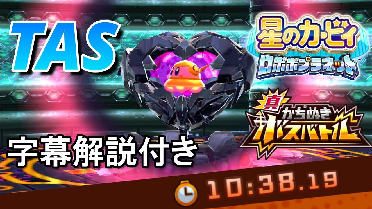 【TAS】星のカービィ ロボボプラネット 真 かちぬきボスバトル U.F.O. 10:38.19