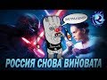 Во всратости Звездных Войн Диснея виноваты КРЕМЛЕБОТЫ