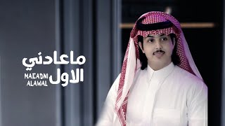 ياسر الشهراني - ماعادني الاول (حصرياً) 2021