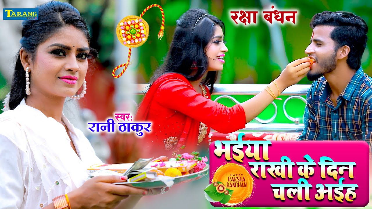रक्षाबंधन 2025 #video - राखी के दिन चली अईह | Rani Thakur Rakhsha Bandhan Song | Rakhi Ke Geet