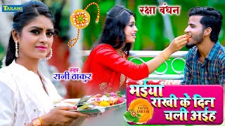 रक्षाबंधन 2023 #video - राखी के दिन चली अईह | Rani Thakur Rakhsha Bandhan Song | Rakhi Ke Geet