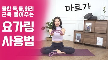 [요가링,리커버링] 뭉친 목,등,허리 근육 풀어주는 요가링 사용법/마르가 홈트