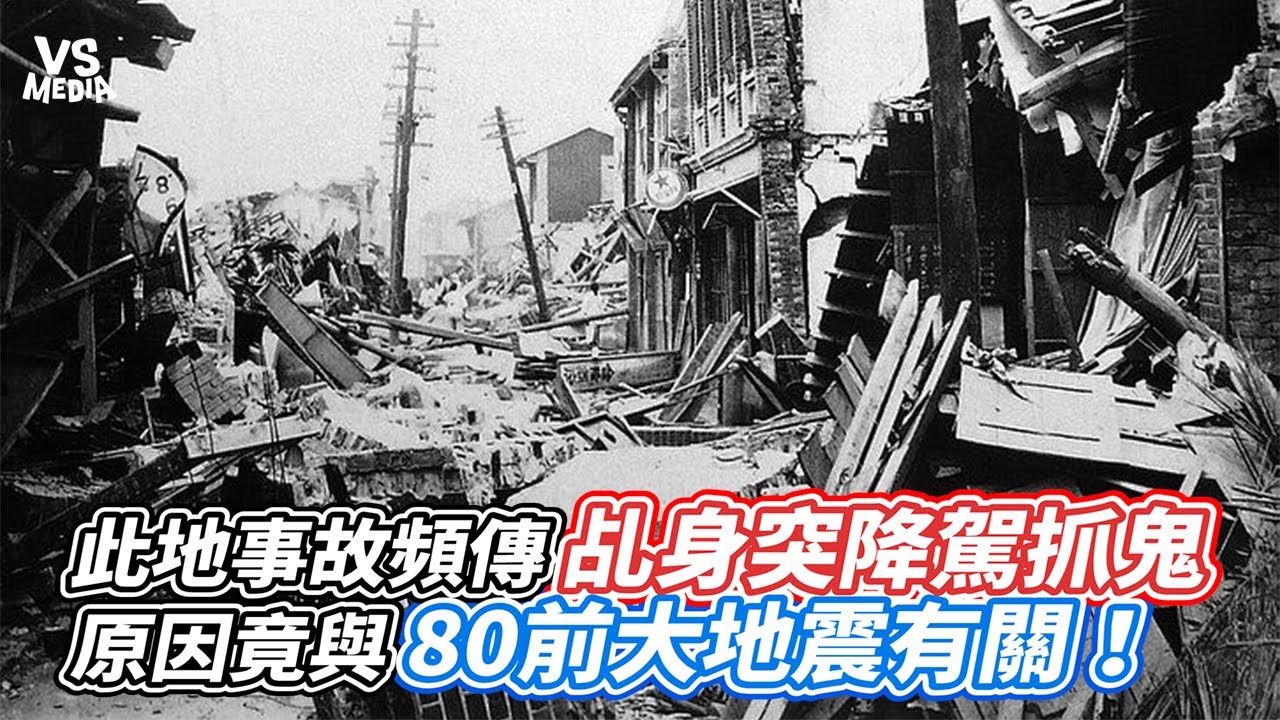 此地事故頻傳乩身突降駕抓鬼 原因竟與80前大地震有關！