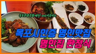 목포먹방여행-근대역사관근처맛집 명인집한정식