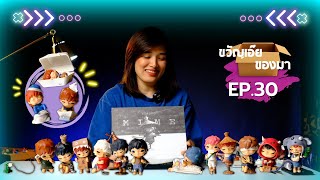 ขวัญเอ๊ย ของมา Ep.30 - กล่องสุ่ม Hirono Mime Series