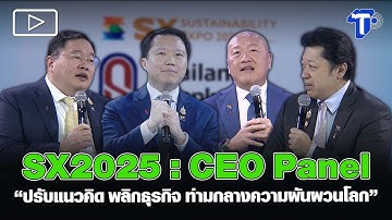 SX2025 : CEO Panel “ปรับแนวคิด พลิกธุรกิจ ท่ามกลางความผันผวนโลก”